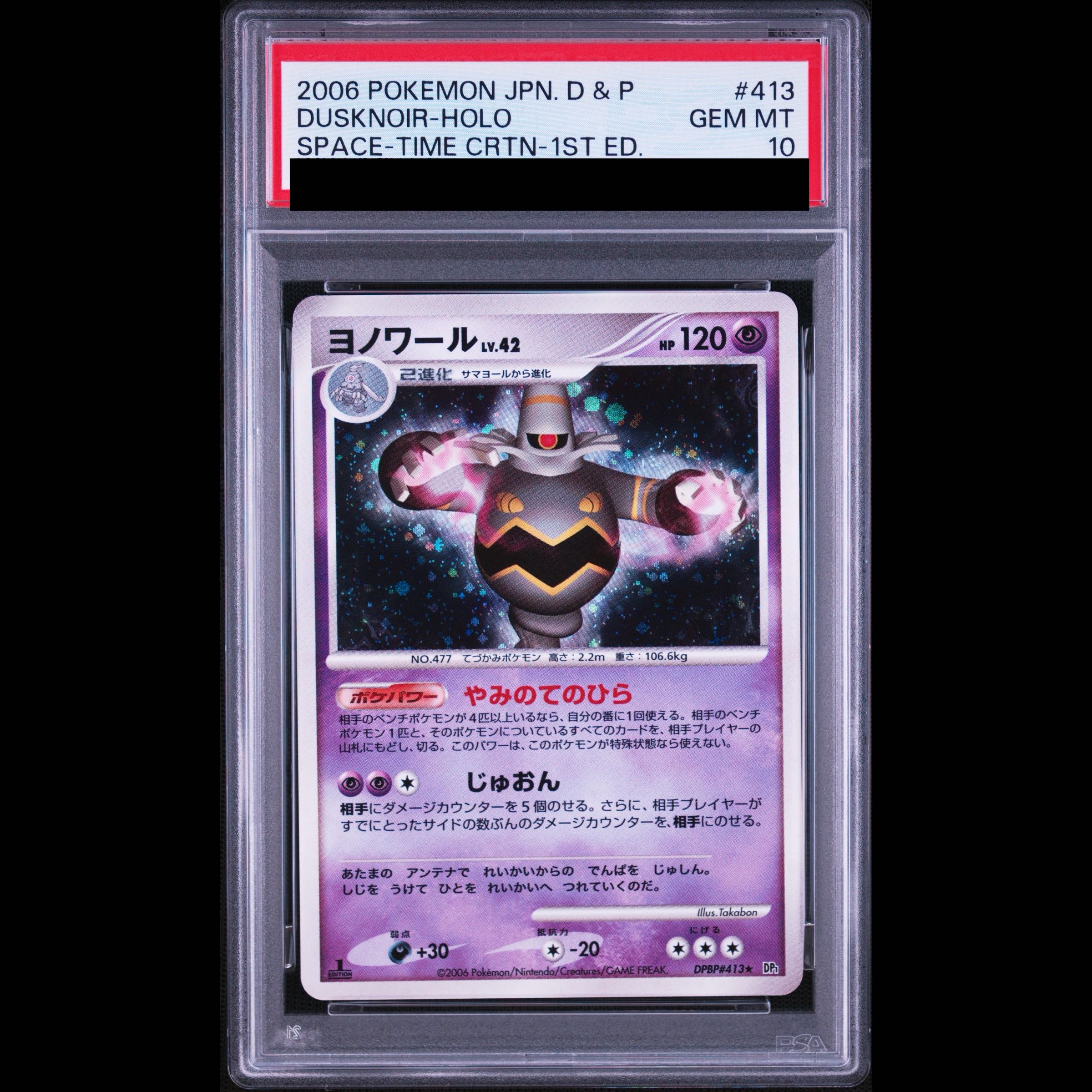 【PSA10】ヨノワール <1st> (-) {DPBP#413} [DP1] 1枚