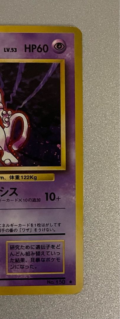 ポケモンカード 旧裏 ミュウツーの通販 914472535(769915118 ポケモンカード 旧裏 ミュウツーの通販 914472535(769915118