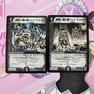 暗闇に潜む者バット・ドクター 2枚