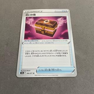 災いの箱 U 066/071