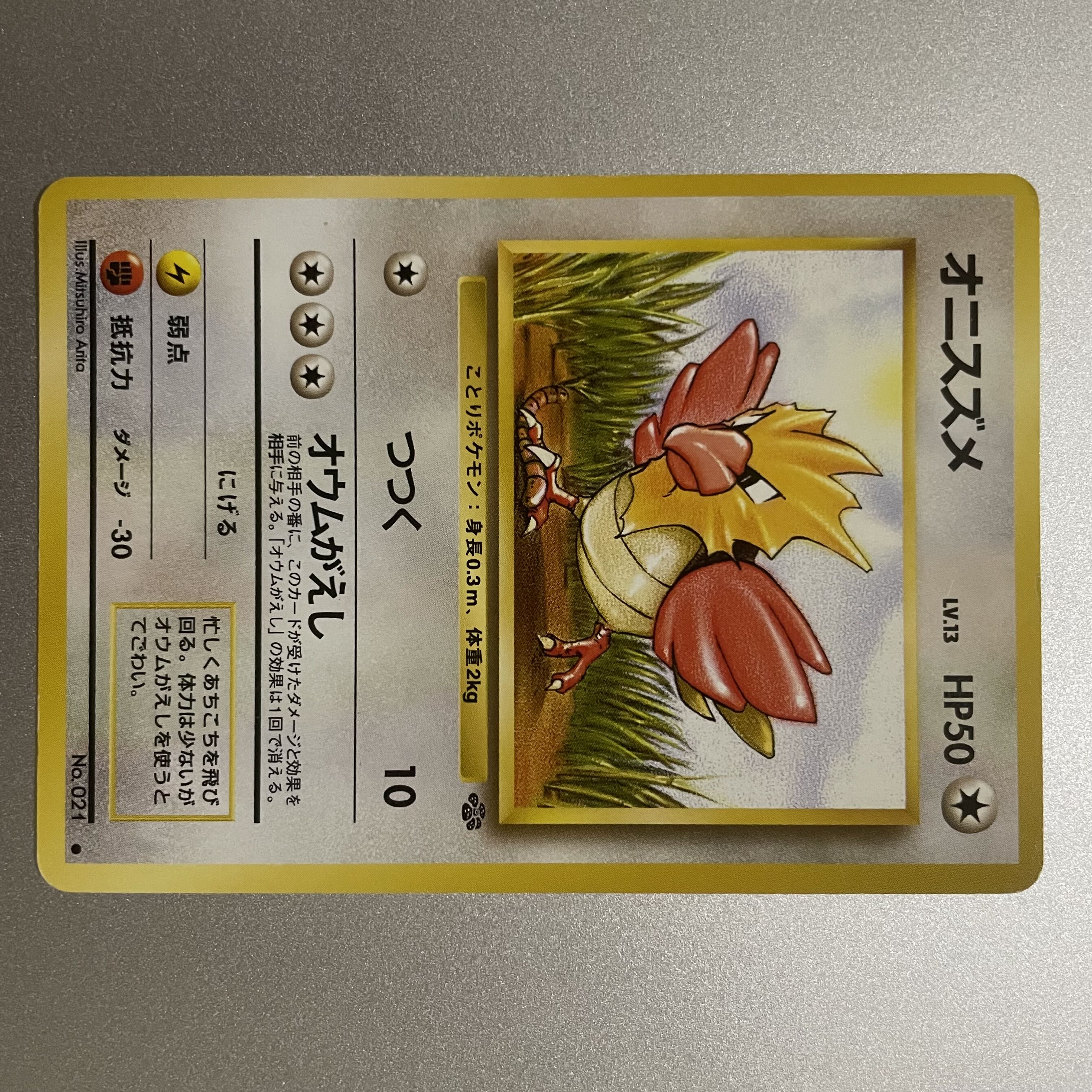 オニスズメ　旧裏 1枚