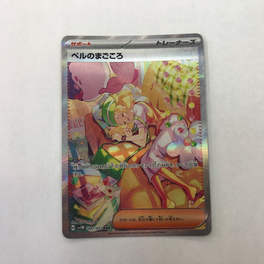 ベルのまごころ SAR 097/071 1枚