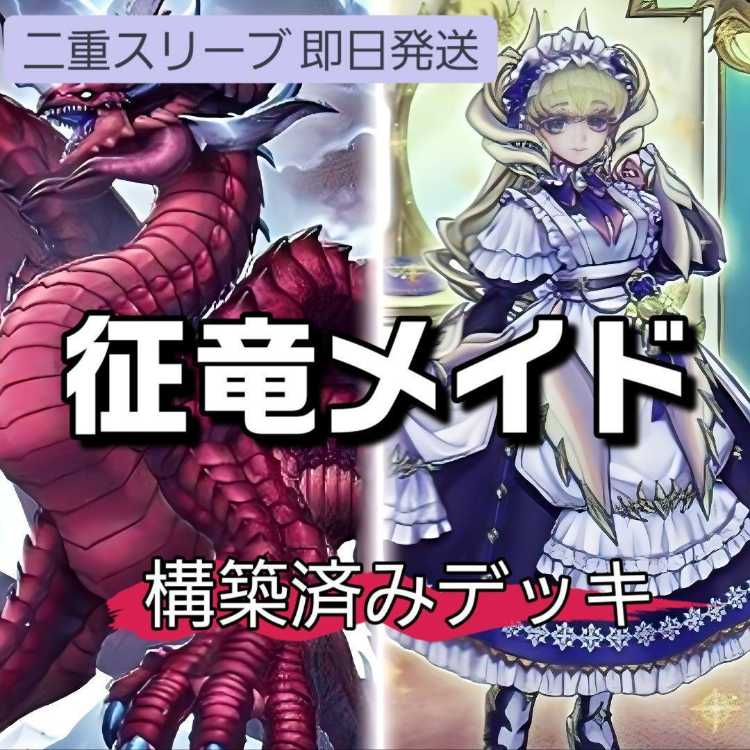 山屋 即日発送 征竜ドラゴンメイドデッキ 極征竜-シャスマティス 山屋 即日発送 征竜ドラゴンメイドデッキ 極征竜-シャスマティス