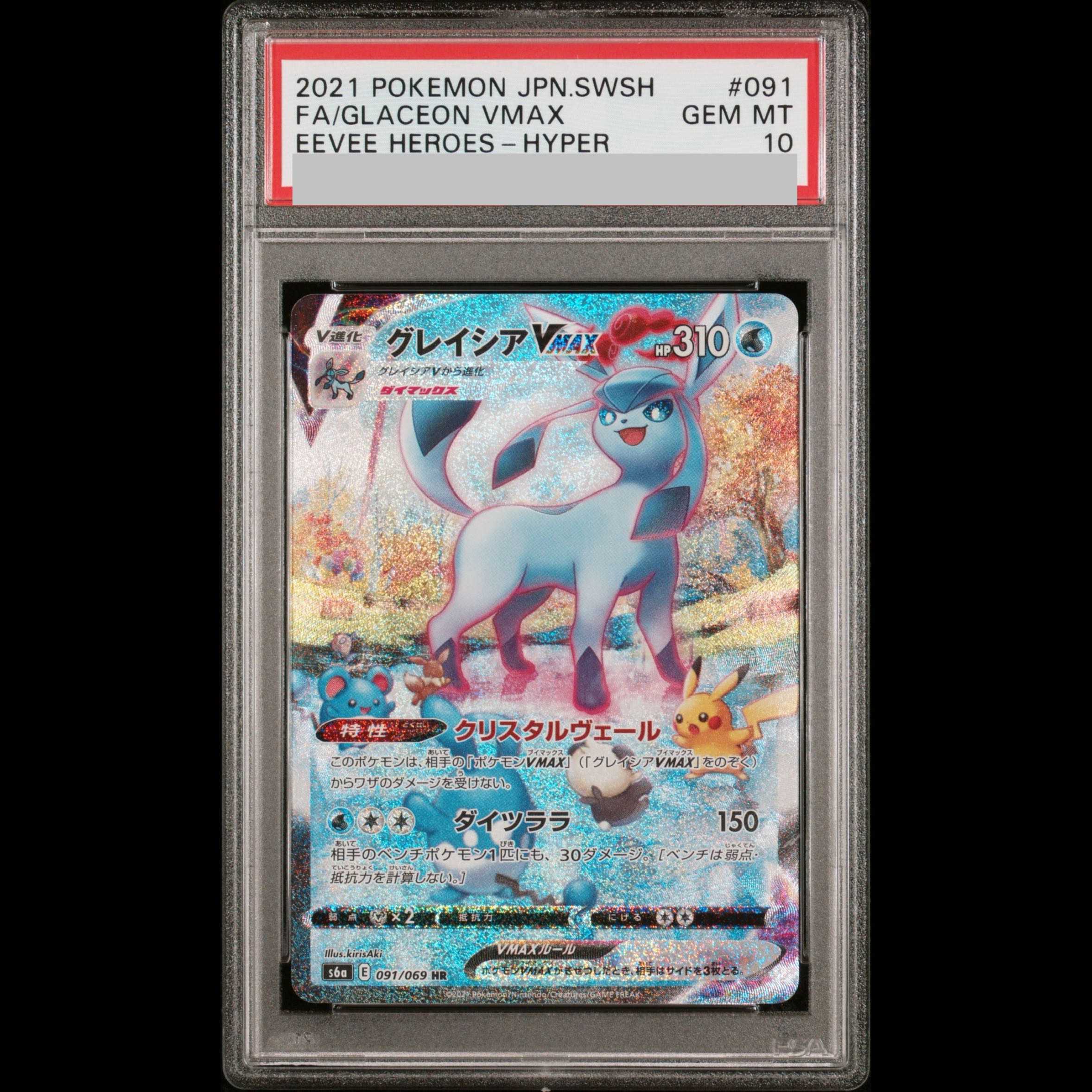 [PSA10] Glaceon VMAX HR 091/069 1枚
