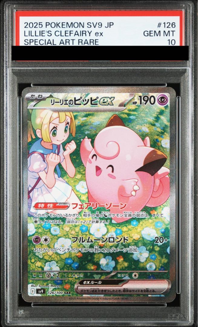 PSA10】リーリエのピッピex SAR 126/100の通販 土日祝休@magi PSA10】リーリエのピッピex SAR 126/100の通販 土日祝休@magi