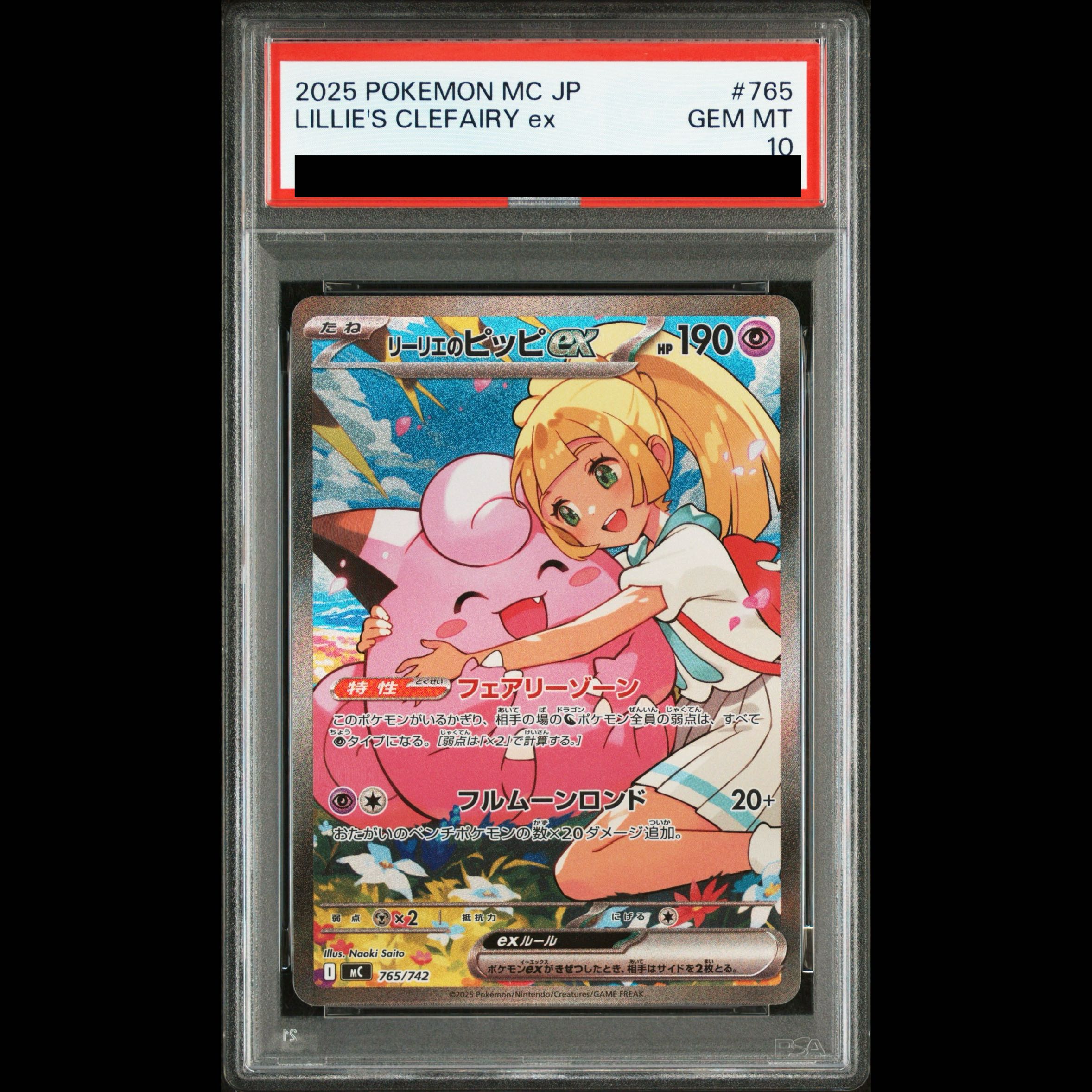 【PSA10】リーリエのピッピex(SAR仕様) S-TD 765/742 1枚