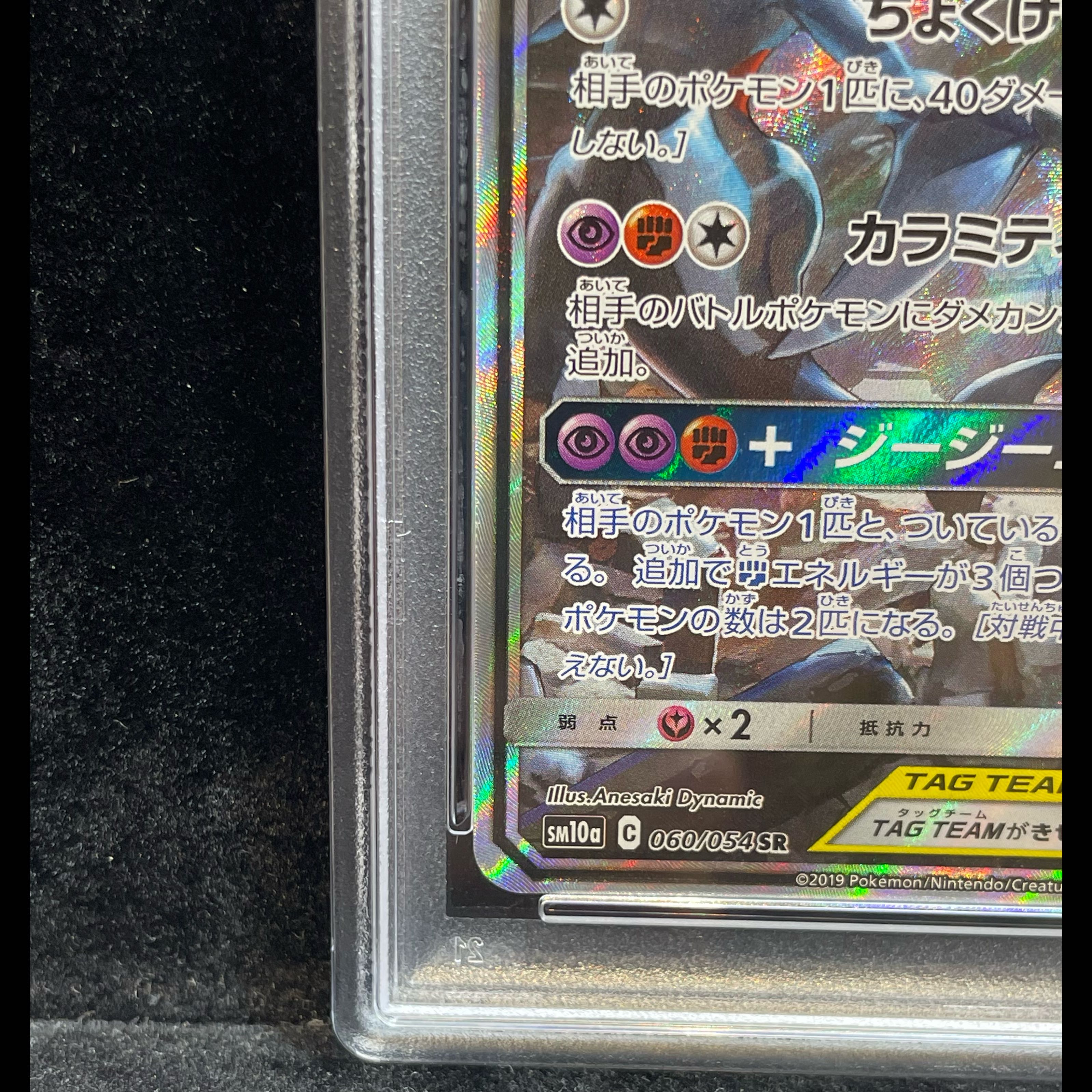 PSA10】ガブリアス＆ギラティナGX SR 060/054 1枚の通販 magi公式