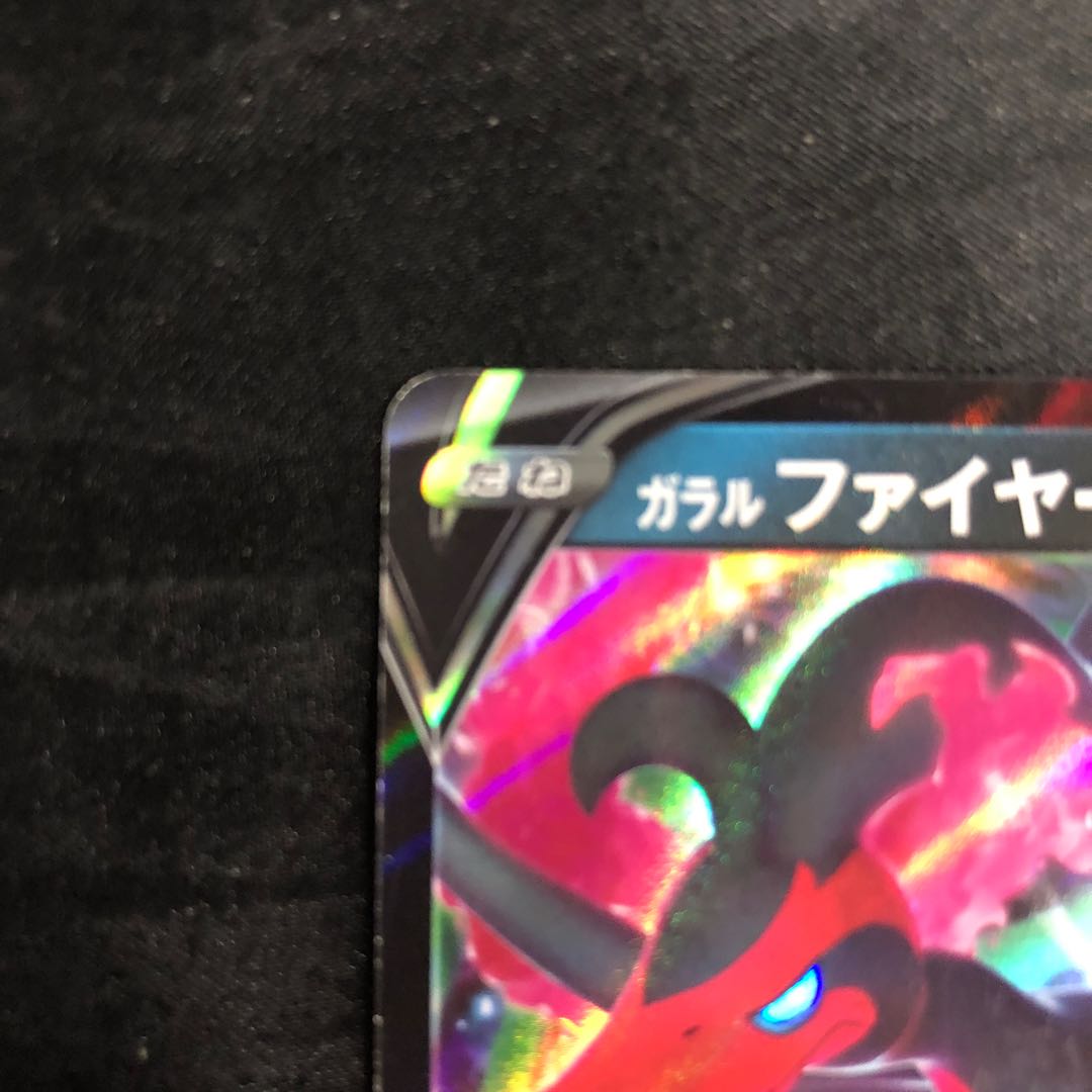 ガラルファイヤーV RR 080/172