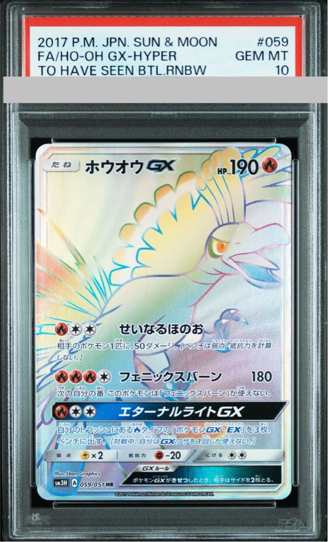 【PSA10】ホウオウGX HR 059/051