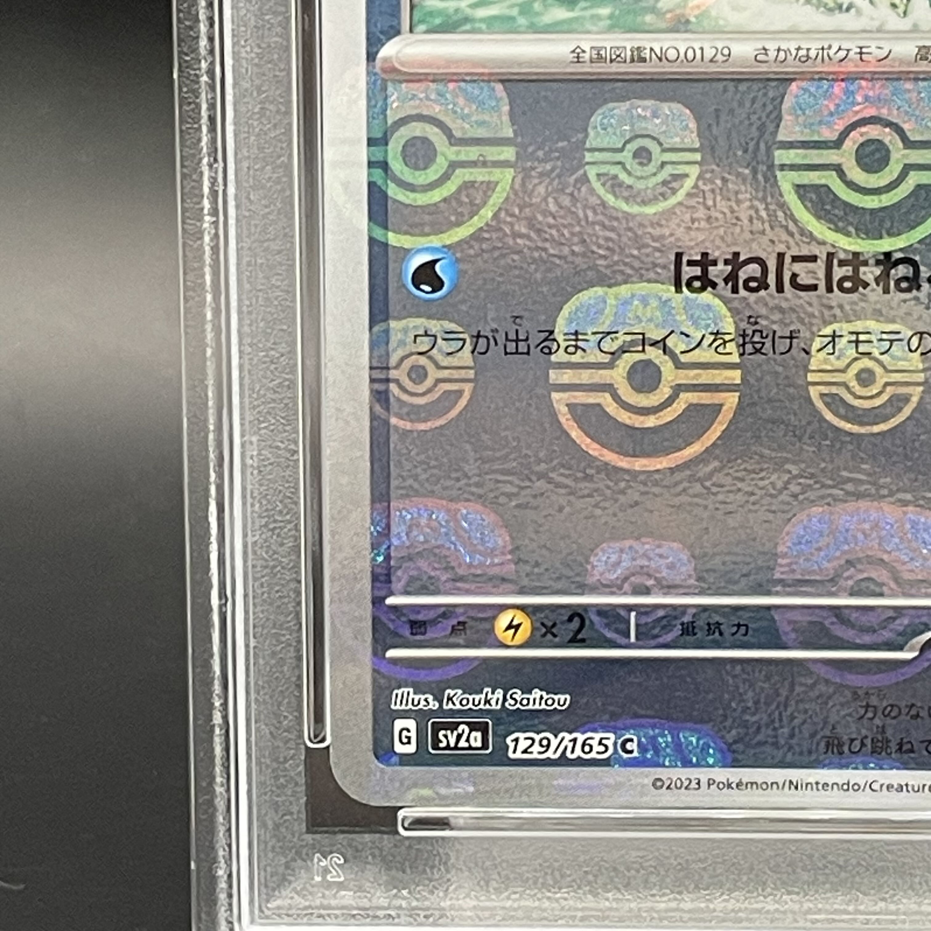 ポケモン - 【PSA10】コイキング(マスターボール柄/ミラー仕様) C 129/165 PSA10】コイキング(マスターボール柄/ミラー仕様) C 129/165の