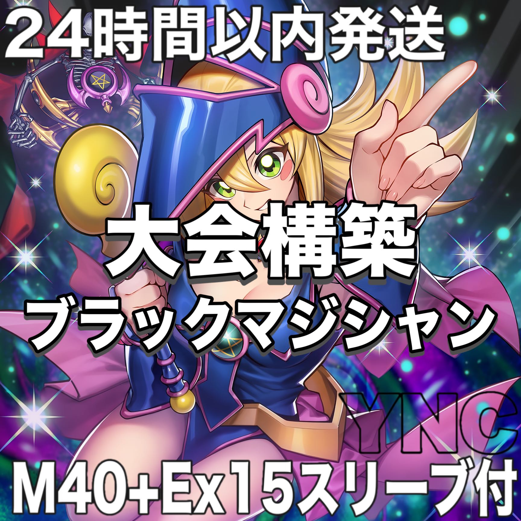24時間以内発送】遊戯王 ブラックマジシャン 黒魔術のカーテン 大会