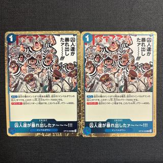The prisoners have gone on a rampage~~~!!! R OP16-058 2枚