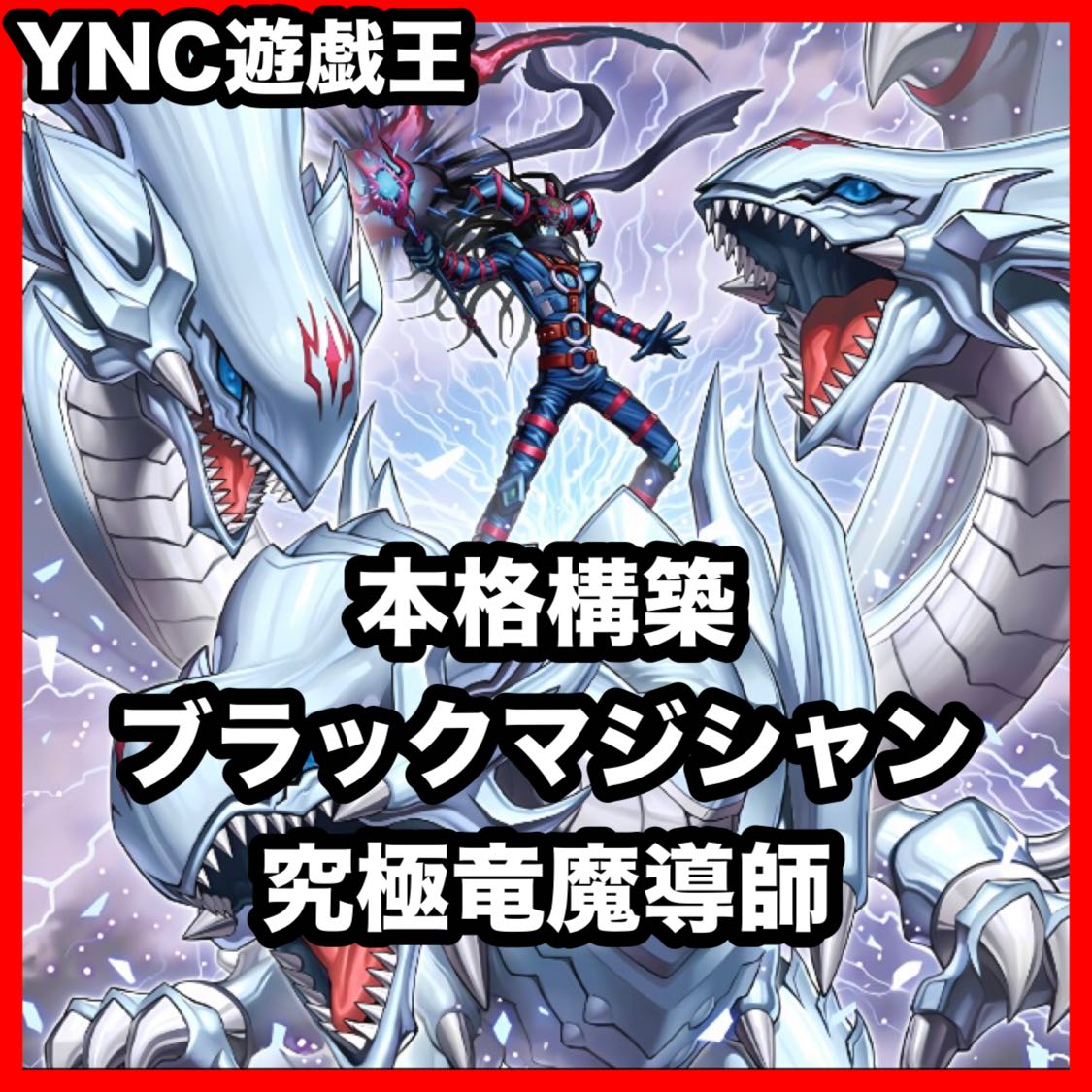 Black Magician Deck [Search terms: Yu-Gi-Oh!, serious deckbuilding, early, Season 2, relief, parts, Blue-Eyes Ultimate Dragon, Ash Blossom & Joyous Spring, Ultimate Dragon Magician] 1枚