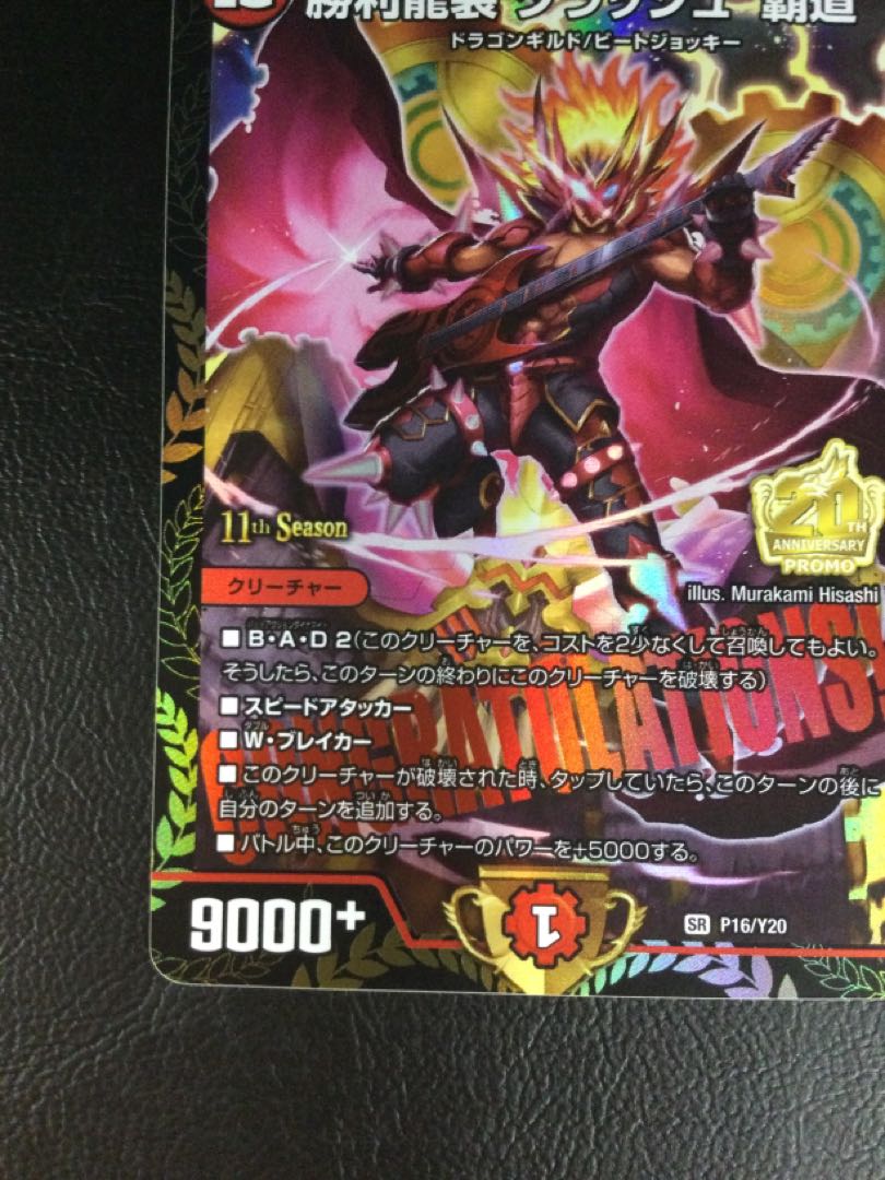① 勝利龍装 クラッシュ“覇道” SR P16/Y20