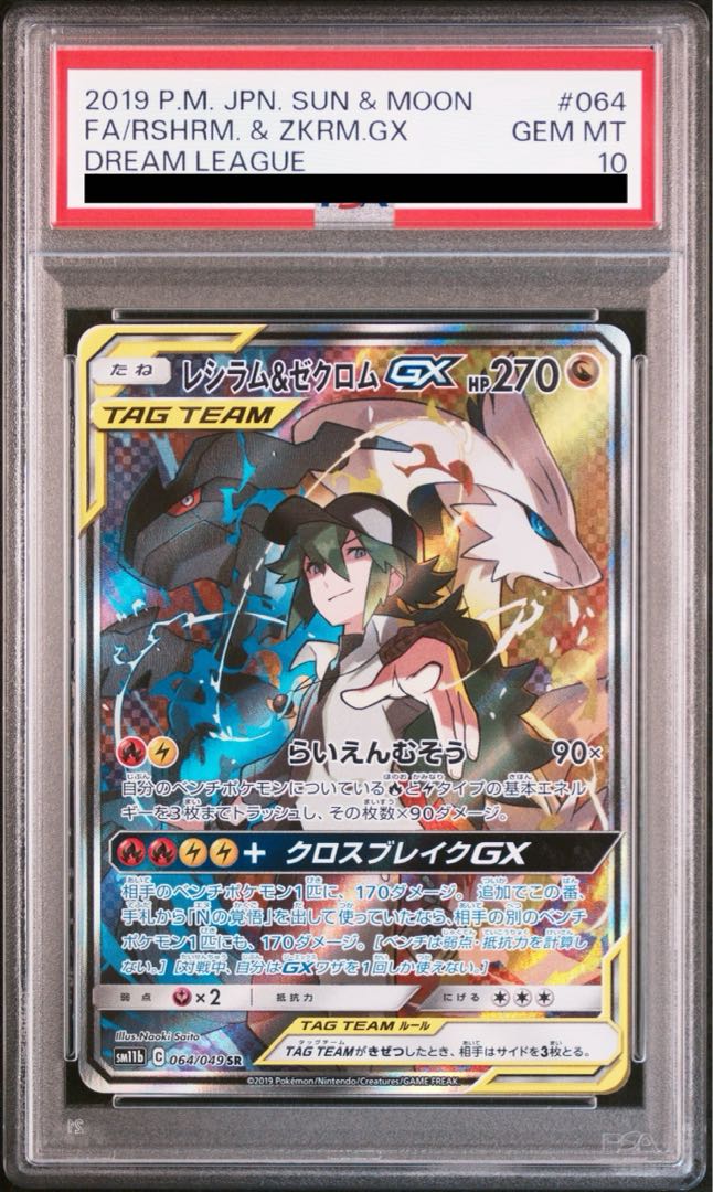PSA10】レシラム&ゼクロムGX SR 064/049の通販 土日祝休@magi