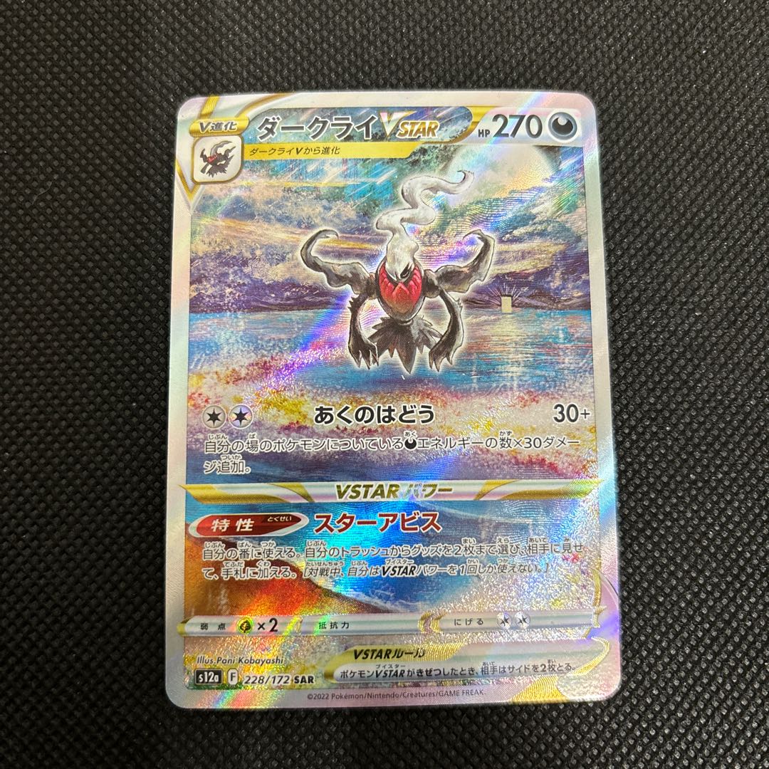 DarkraiVSTAR SAR 228/172 1枚