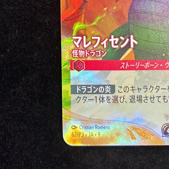 Maleficent <Monster Dragon> (Promo) {62/P3} 1枚