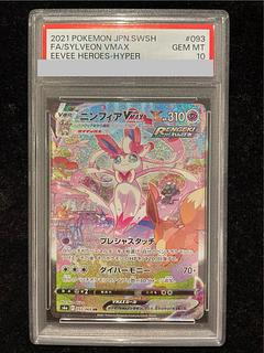 【PSA10】ニンフィアVMAX SA スペシャルアート HR 093/069 1枚