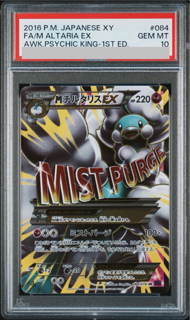 [PSA10] MAltariaEX SR 084/078 1枚