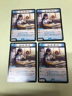 ルード・ザーナ　4枚セット