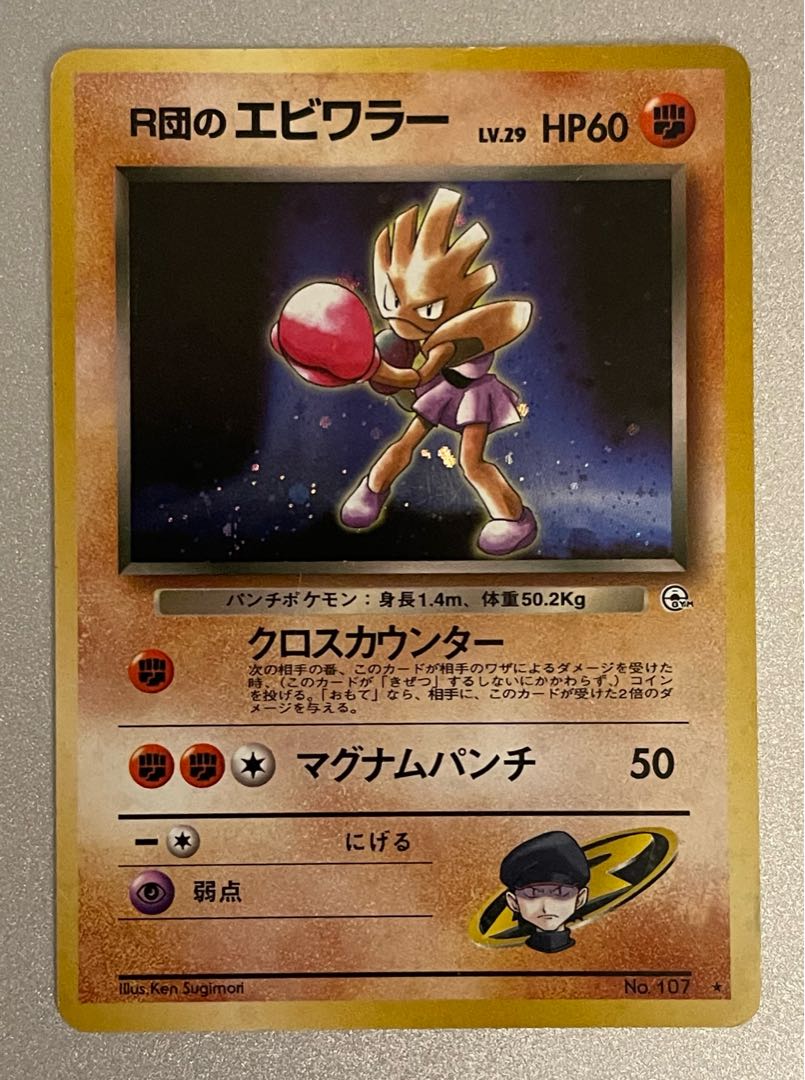 ポケモンカード　旧裏カード エビワラー