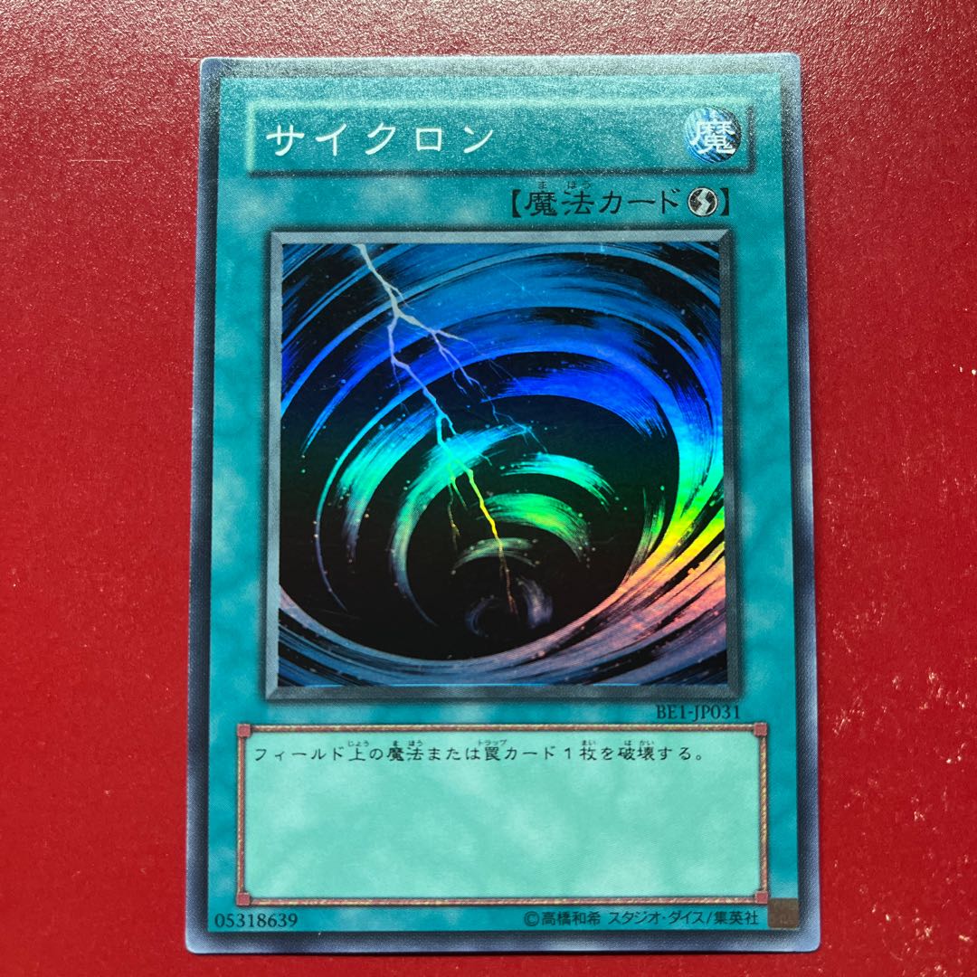 遊戯王 サイクロン 【BE1】スーパー  1枚