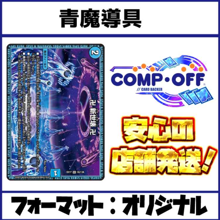 2611　青魔導具(水魔導具)　コンプオフ　デュエマ　デッキ 1枚