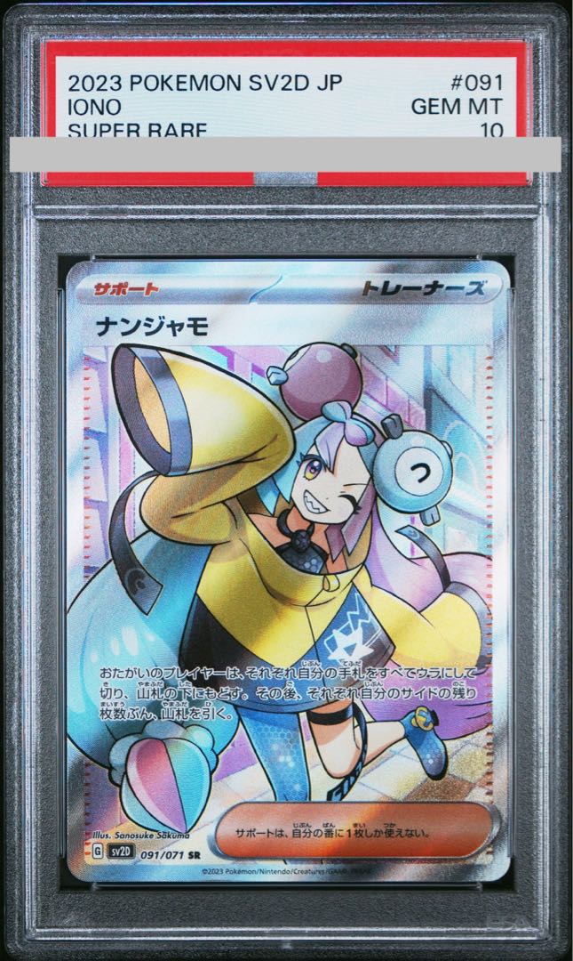 PSA10】ナンジャモ SR 091/071の通販 土日祝休@magi公式 PSA10】ナンジャモ SR 091/071の通販 土日祝休@magi公式