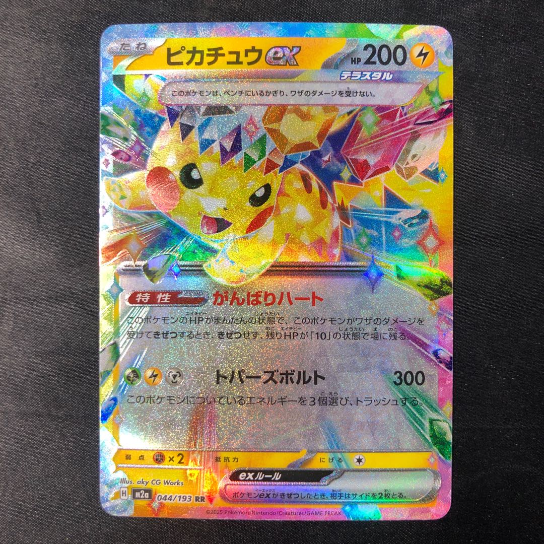 ピカチュウex RR 044/193 1枚