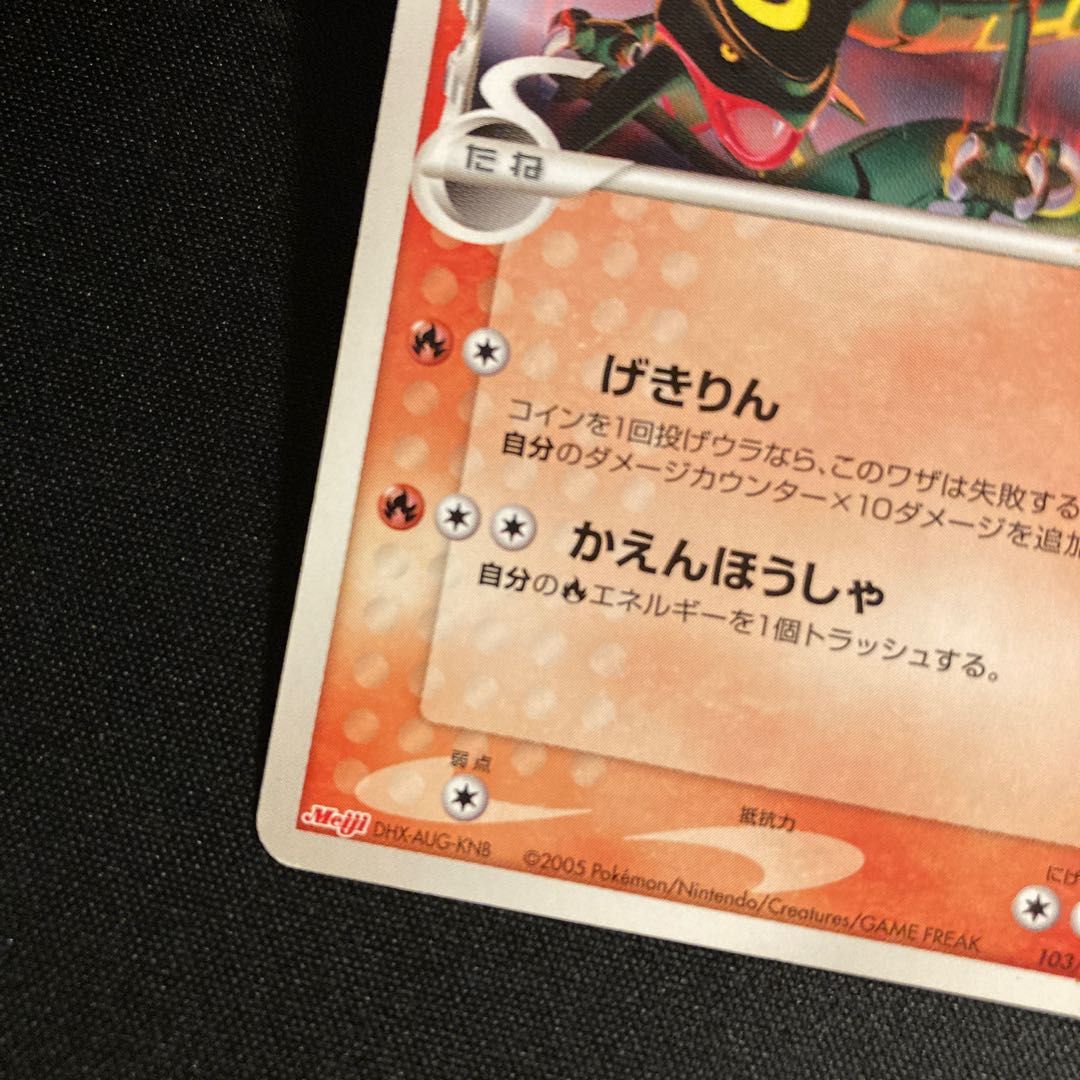 j154 Rayquaza 103/PCG-P Promo Meiji Pokémon TreTre 1枚