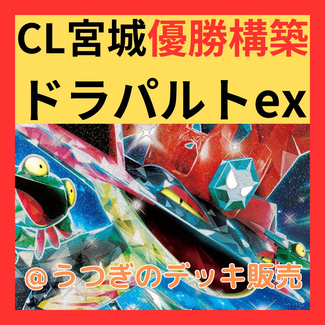 CL2025宮城優勝レシピ】 ポケカ 構築済みデッキ ドラパルトex CL2025宮城優勝レシピ】 ポケカ 構築済みデッキ ドラパルトex