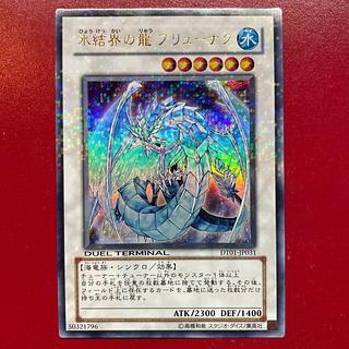 遊戯王 氷結界の龍ブリューナク DTC ウルトラ ターミナル版