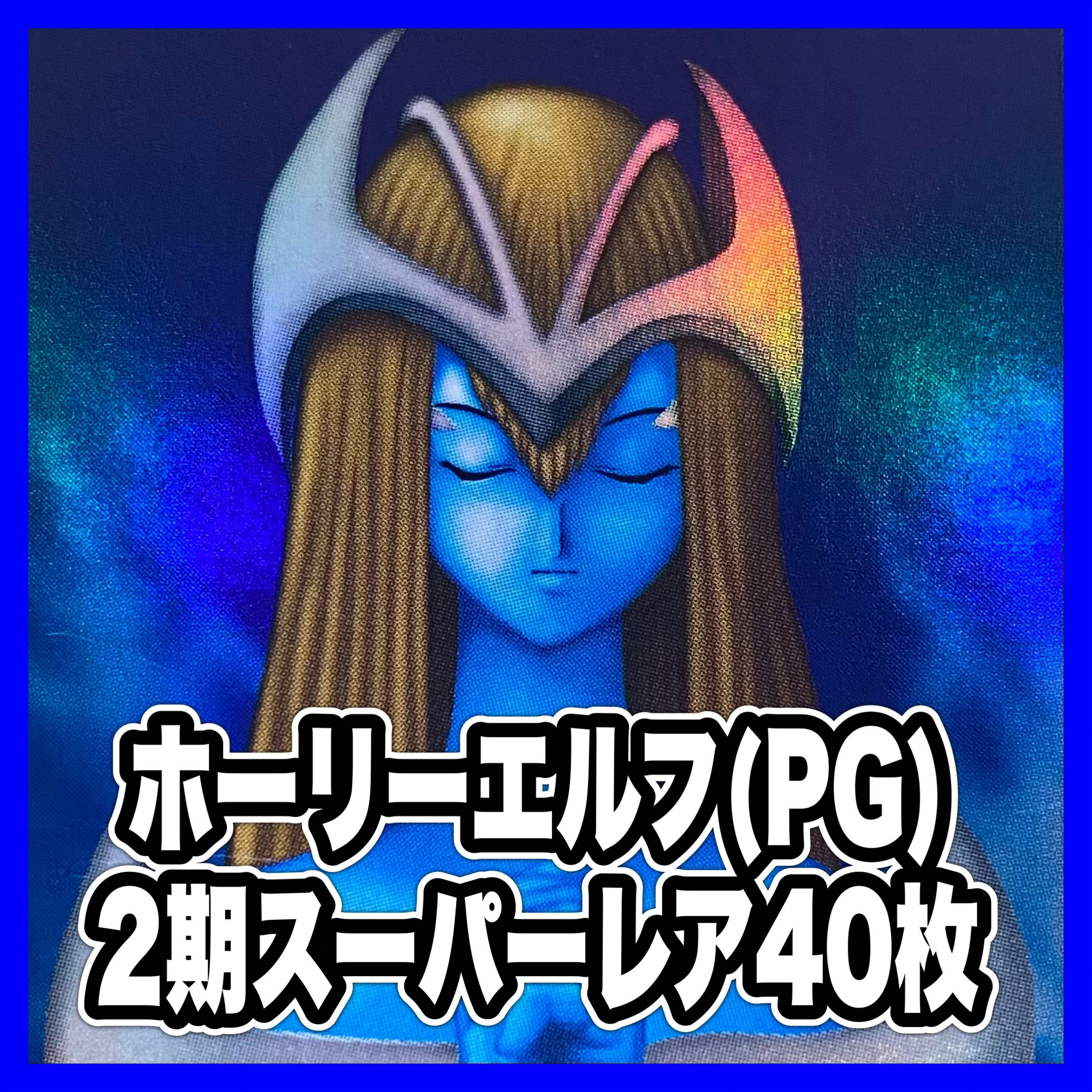 遊戯王 ホーリーエルフ 2期スーパーレア PG-01 40枚セットの通販 遊戯王 ホーリーエルフ 2期スーパーレア PG-01 40枚セットの通販