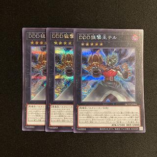 g234 DDD狙撃王テル シークレットレア 3枚セット 遊戯王 トレトレ