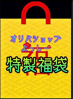 2 boxes confirmed! Oripa Shop Yoshi! Cat's day grab bag!