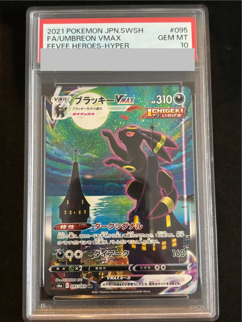 【PSA10】ブラッキーVMAX HR 095/069 1枚