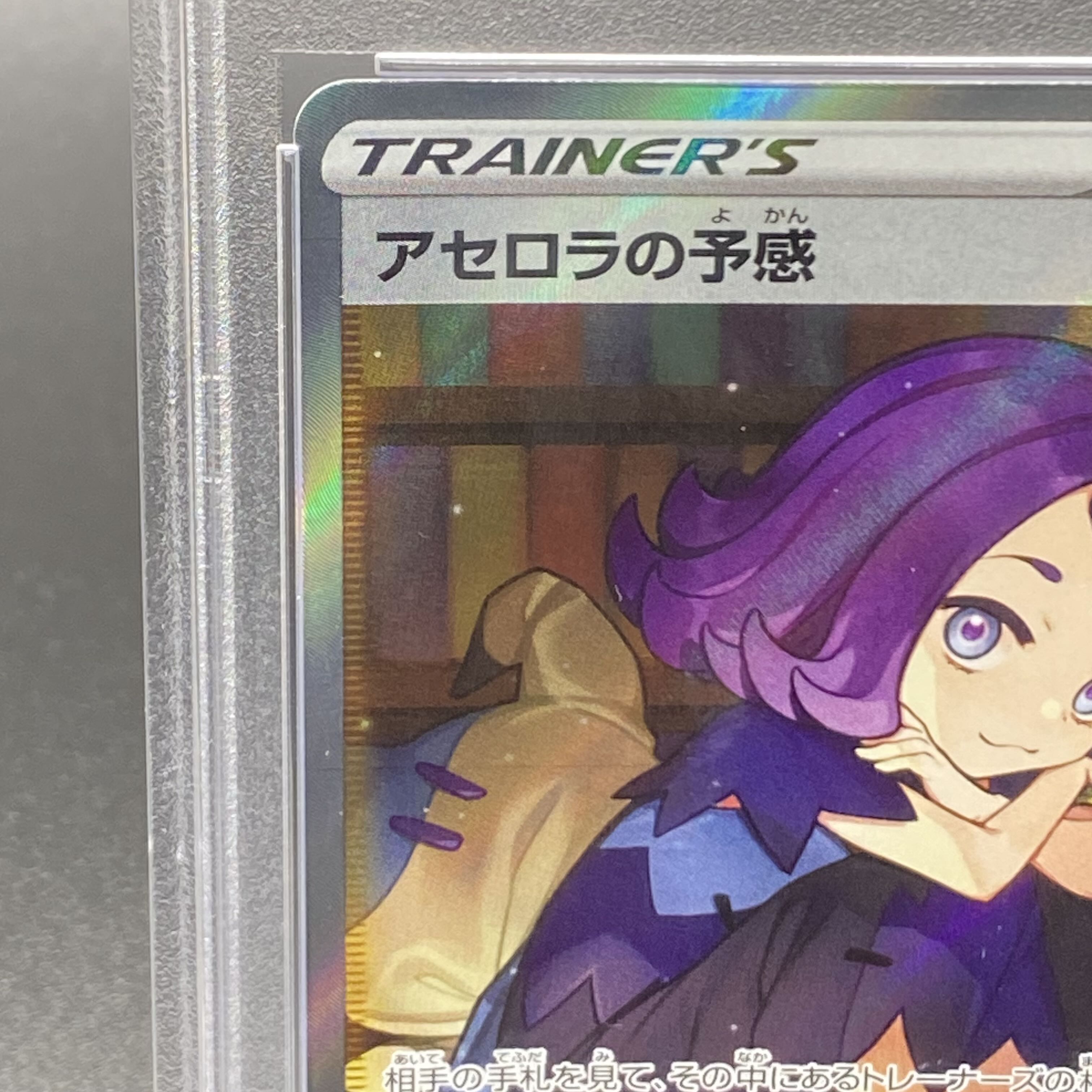 PSA10】アセロラの予感 SR 255/184の通販 土日祝休@magi公式