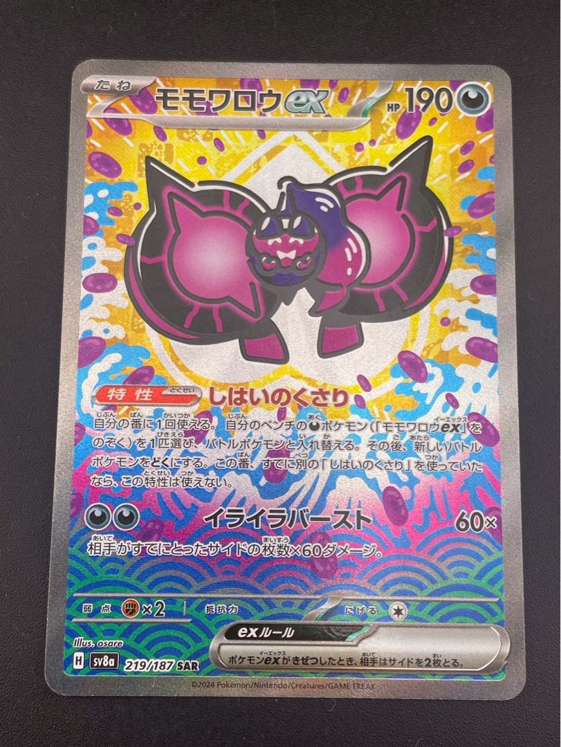 【中古品】 モモロロウex SAR  SV8a 219/187  スカーレット＆バイオレット　テラスタルフェスex  ポケモンカード 1枚