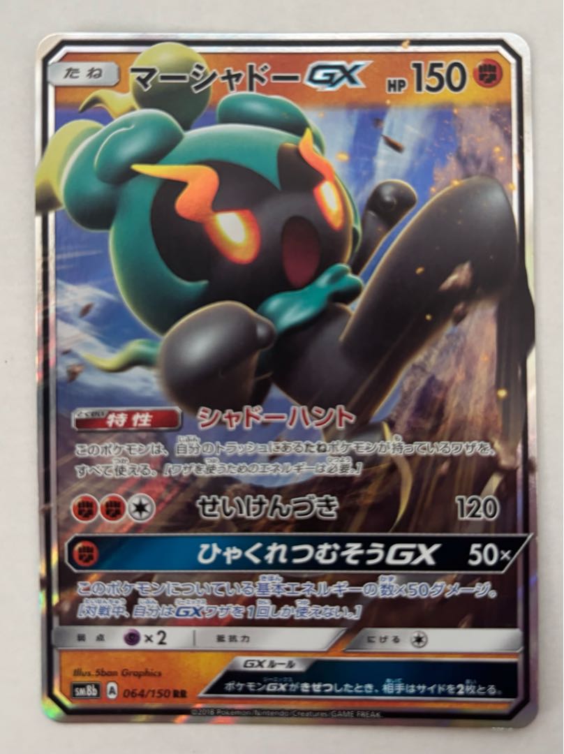 マーシャドーGX　RR 1枚