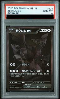 【PSA10】ゼクロムex BWR 174/086 1枚