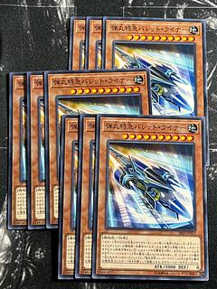 遊戯王スタジオ 9枚 弾丸特急バレット・ライナー ノーマル JP015