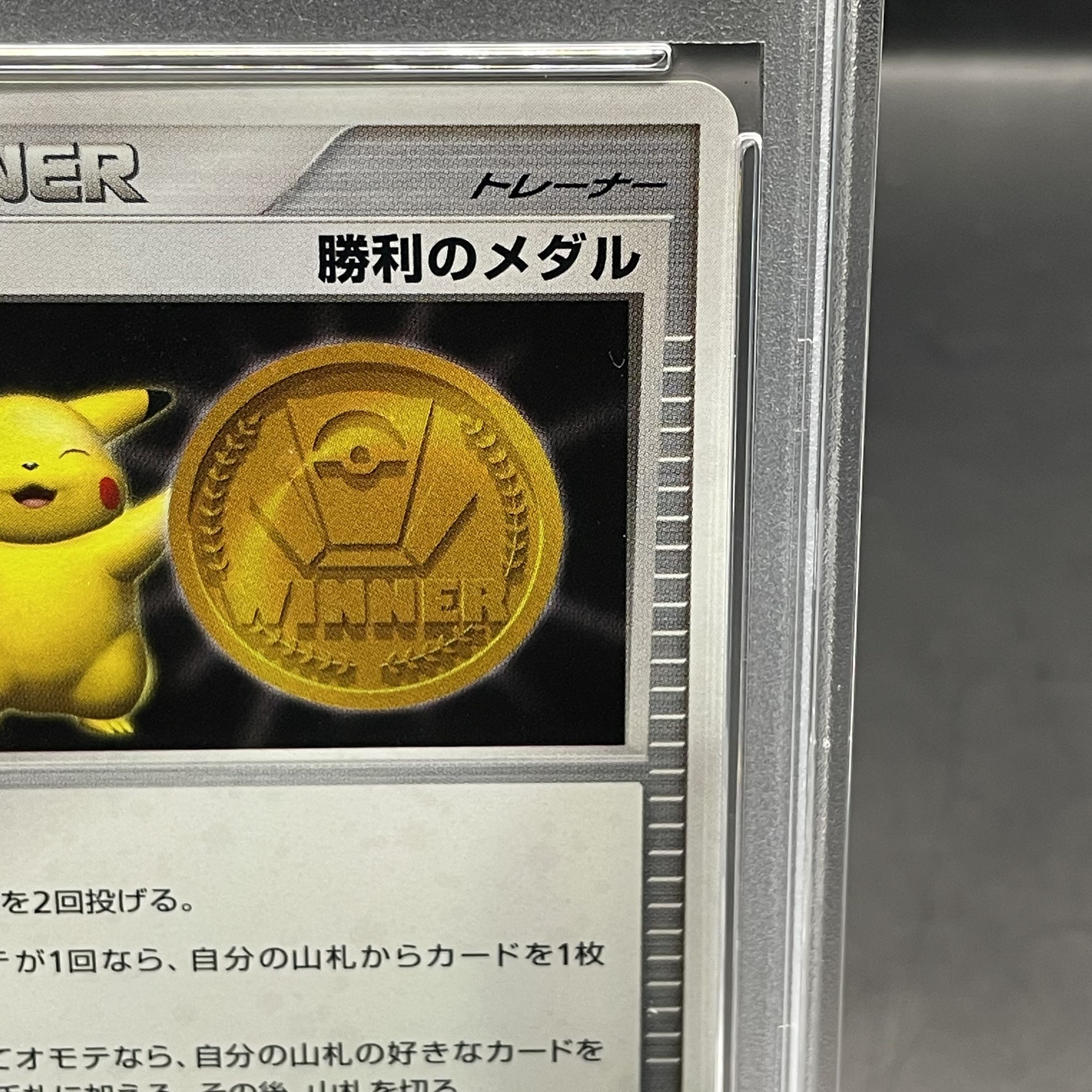 PSA10 勝利のメダル(金2007/ピカチュウ)【P】{-} [その他]