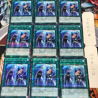 ペンデュラム・コール SD29 1 ノーマルパラレル 9枚セット てら