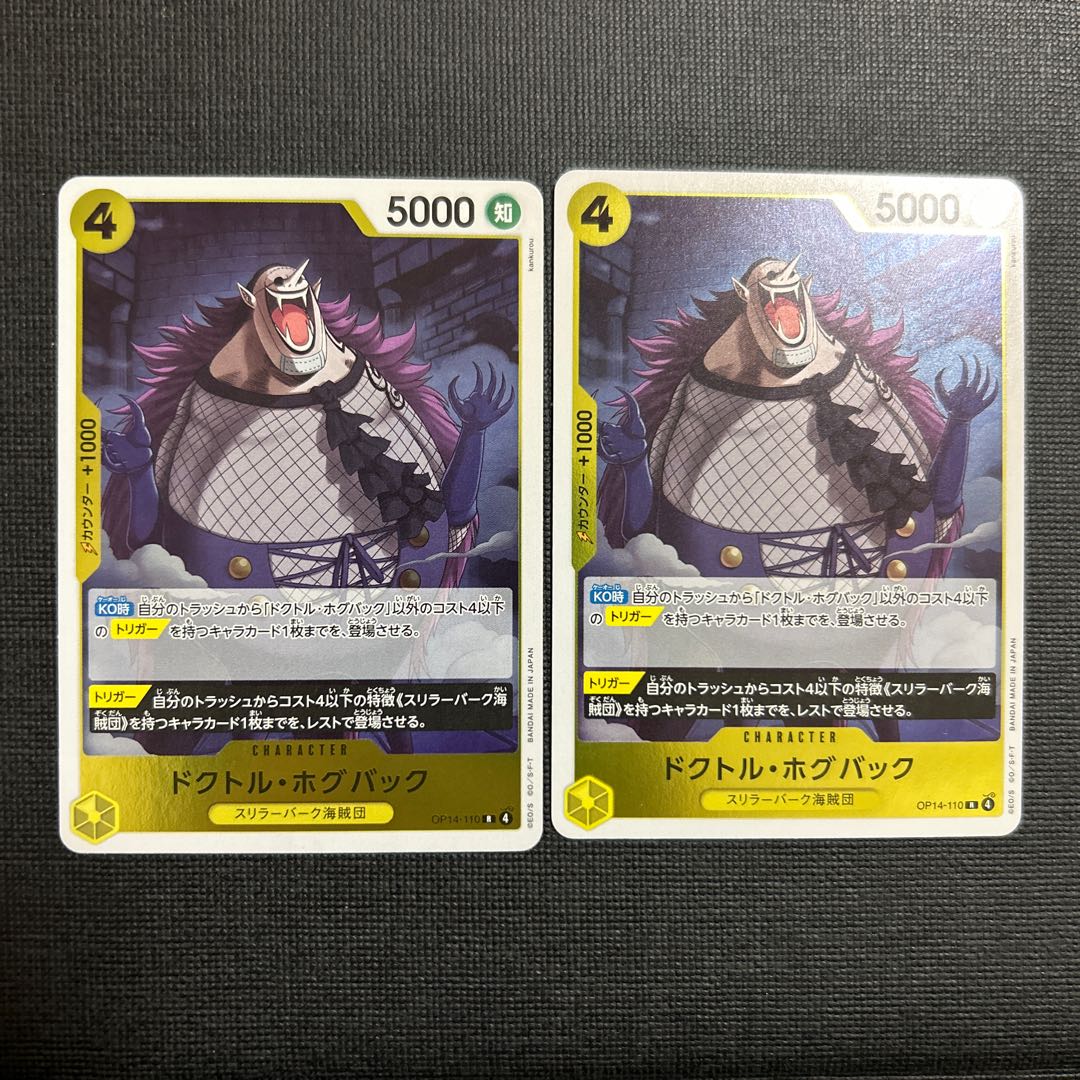 ドクトル・ホグバック R OP14-110 2枚