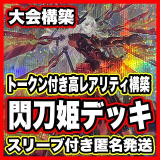閃刀姫 デッキ【以下検索 遊戯王 閃刀姫=ゼロ 閃刀姫トークン 本格構築 まとめ売り 初期 2期 レリーフ ゲートボール パーツ】 1枚