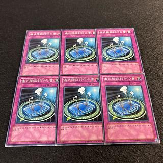 a1369【遊戯王】儀式降臨封印の書　6枚セット 6枚