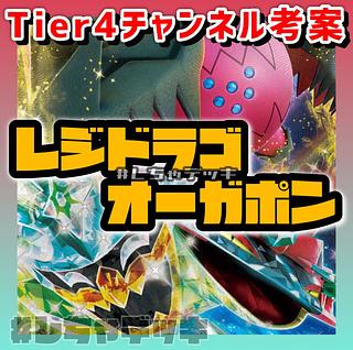 Tier4チャンネル考案】レジドラゴVSTAR オーガポンex ドラパルト Tier4チャンネル考案】レジドラゴVSTAR オーガポンex ドラパルト
