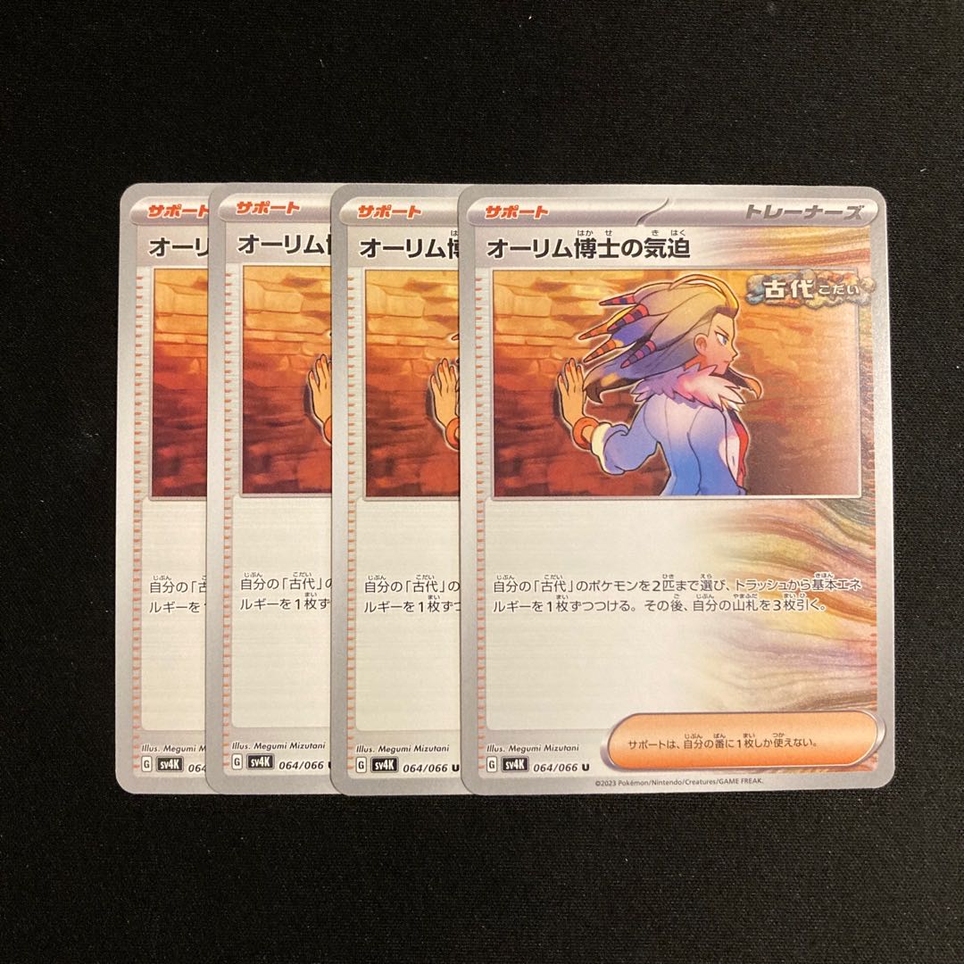 専用（2点）a144 オーリム博士の気迫 sv4K 4枚セット ポケモン トレトレ