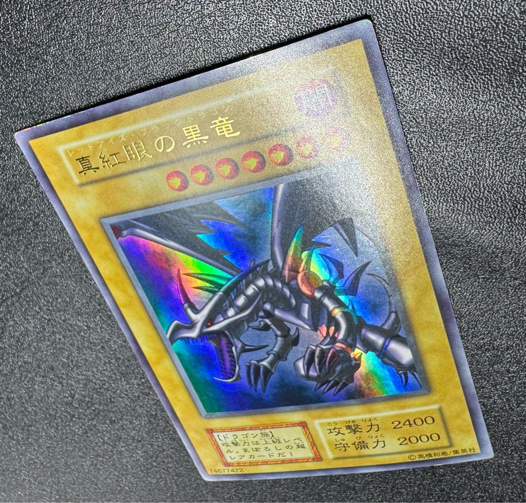 レッドアイズブラックドラゴン/ドラゴン族/遊戯王/初期ウルトラ