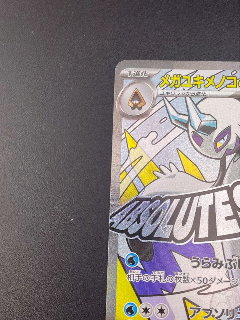 【中古品】メガユキメノコex I  M2a 224/193 MA MEGAドリームex　ポケモンカード 1枚